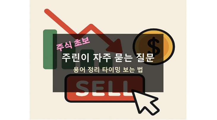 주식 초보자가 자주 묻는 질문