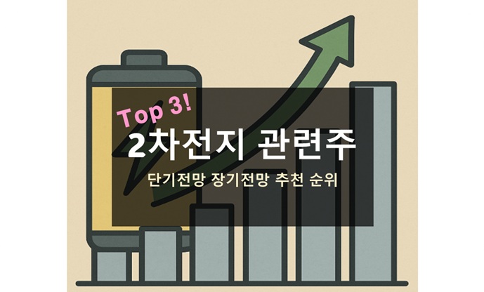 2차전지 관련주
