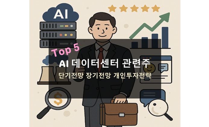 AI 데이터센터 관련주 TOP5 | 투자 전망과 추천 종목 완벽 정리