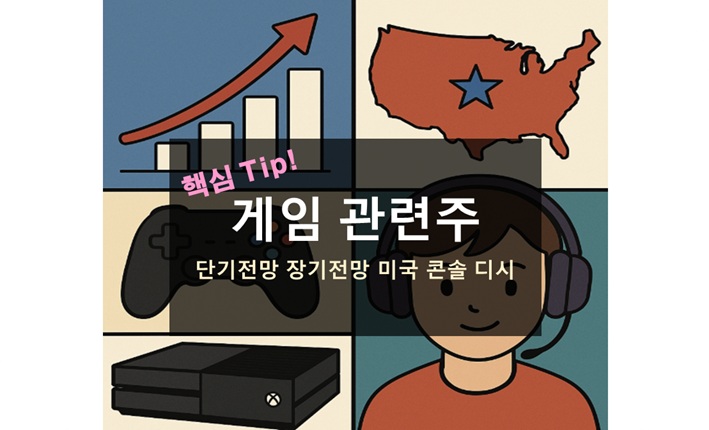 게임 관련주 완전정복｜전망부터 미국·콘솔·디시 분석까지 한눈에!