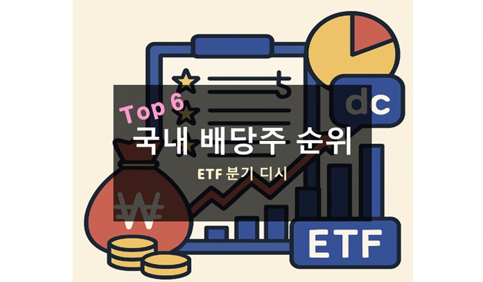 국내 배당주 순위 정리｜고배당 주식과 ETF 추천 리스트