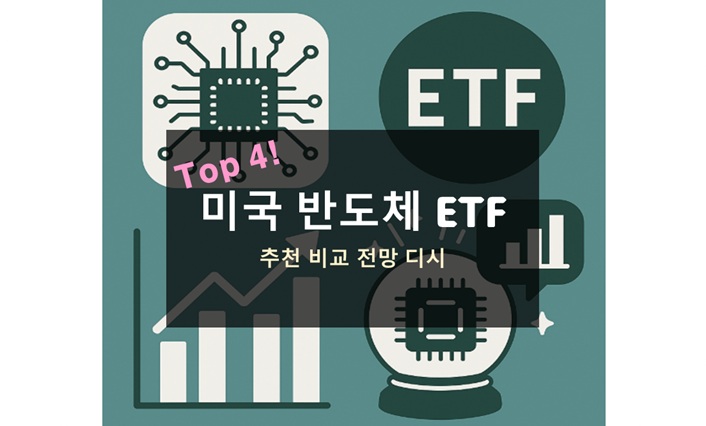 미국 반도체 ETF 추천 및 비교 ｜ SOXX, SMH, XSD 전망과 투자 전략 총정리