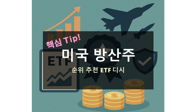미국 방산주 전망 및 ETF 추천 순위｜고배당 방산주 투자 전략 총정리