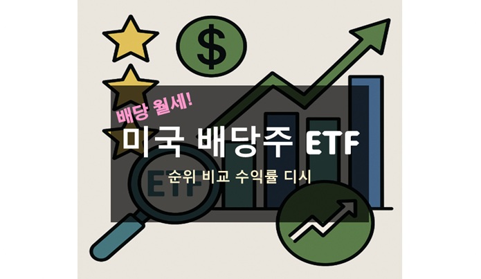 미국 배당주 ETF 순위 비교｜수익률 높은 월배당 ETF 추천 가이드