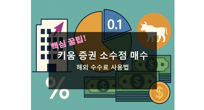 키움 증권 소수점 매수 방법과 수수료 총정리 | 해외 주식 소액 투자 가이드