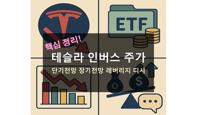 테슬라 인버스 주가 전망과 ETF 투자 전략 총정리