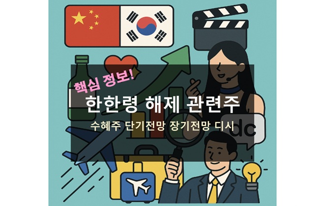 한한령 해제 관련주