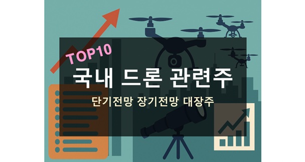 국내 드론 관련주