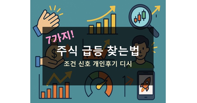 주식 급등주 찾는법
